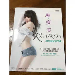 精瘦美 KIMIKO’S明星指定美型課