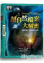 超自然檔案大解密：揭開50個不可思議的驚天謎團