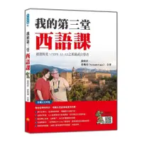 在飛比找墊腳石優惠-我的第三堂西語課(隨書附作者親錄標準西語朗讀音檔QR Cod