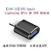在飛比找樂天市場購物網優惠-【iOS 13】OTG Apple Lightning 8P