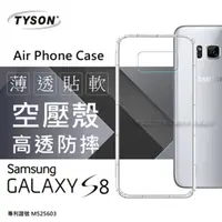 在飛比找PChome24h購物優惠-Samsung Galaxy S8 高透空壓殼 氣墊殼 手機