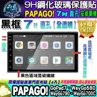 在飛比找蝦皮商城精選優惠-⚡現貨⚡PAPAGO 安卓機 7吋 直孔 GoPad7、Wa