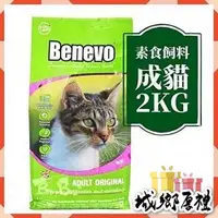 在飛比找iOPEN Mall優惠-【說蔬人】Benevo 純素貓飼料 (2Kg) benevo