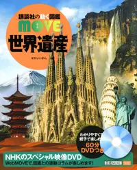 在飛比找誠品線上優惠-世界遺産 講談社の動く図鑑MOVE