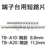 【中將3C】端子台用短路片 .TB-A10.TB-A20