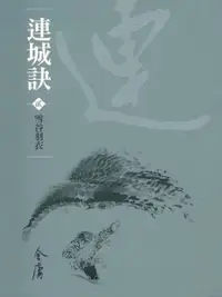 在飛比找Readmoo電子書優惠-連城訣2：雪谷羽衣