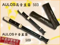 在飛比找Yahoo!奇摩拍賣優惠-《∮聯豐樂器∮》 AULOS 503B高音直笛/509B中音