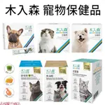 【台灣製造】木入森 寵物保健品 寵物益生菌 犬貓通用 活菌寶 魚油粉 貓咪排毛粉 D藻鈣 寵物魚油   貓咪保健食品