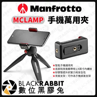 數位黑膠兔【 Manfrotto MCLAMP 手機萬用夾 】手機夾 夾具 相機 支架 自拍 雲台