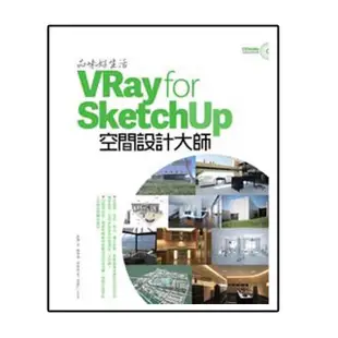 品味好生活！VRay for SketchUp空間設計大師