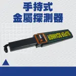 【邦邦科技】手持式金屬探測器 安檢探測器 展場安檢 探測器 851-MF90(金屬檢測器 安檢探測器 安全檢測)