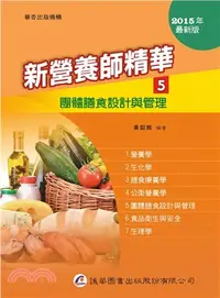 在飛比找三民網路書店優惠-新營養師精華05：團體膳食設計與管理