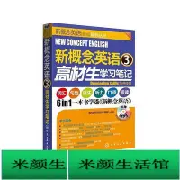 在飛比找Yahoo!奇摩拍賣優惠-書 正版 英語學習 新概念英語3高材生學習筆記【售後無憂】