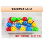 哥白尼的實驗室/數學教具/學生用頂點珠與造型棒(60PCS)/大球珠(直徑3CM)/幾何圖形 立體圖形/幼兒教具