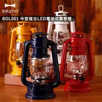 在飛比找神腦生活優惠-【日本BRUNO 】BOL001 中型復古LED露營燈(象牙