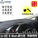 WISH避光墊 04-09年 舊款/適用於 WISH避光墊 WISH儀表墊 TOYOTA避光墊 豐田避光墊 / 台灣製造