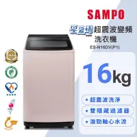 在飛比找momo購物網優惠-【SAMPO 聲寶】16公斤星愛情超震波變頻直立洗衣機(ES
