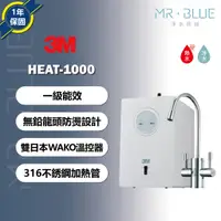 在飛比找蝦皮購物優惠-【3M】【聊聊驚喜價】HEAT-1000 雙溫櫥下飲水機