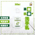 現貨 御美人生 茶樹抗菌洗手乳 抗菌洗手乳 茶樹洗手乳 300ML 茶樹精油添加 洗手乳 茶樹洗手乳 溫和抗菌 保濕洗手