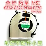 現貨速發 筆電風扇 散熱風扇用於 微星 MSI GE62 GE72 PE60 PE70 GL62 GL72 2QE 6Q
