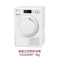 在飛比找樂天市場購物網優惠-【點數10%回饋】TCG620WP Miele 蜂巢式滾筒乾