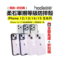在飛比找蝦皮購物優惠-hoda 柔石防摔殼 iPhone 15 14 Pro Ma