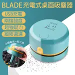 【CONI SHOP】BLADE充電式桌面吸塵器 現貨 當天出貨 台灣公司貨 桌面吸塵器 迷你吸塵器 桌面清潔 除塵