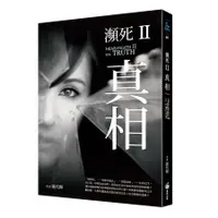 在飛比找誠品線上優惠-瀕死 II: 真相