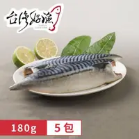 在飛比找ETMall東森購物網優惠-【台灣好漁】挪威薄鹽鯖魚片 5包(180g/包)