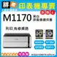 【胖弟耗材+含稅+促銷A】EPSON M1170 黑白高速雙網連續供墨印表機