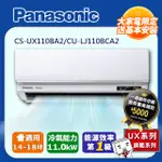 【PANASONIC 國際牌】《冷專型-UX旗艦系列》變頻分離式空調CS-UX110BA2/CU-LJ110BCA2