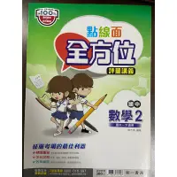 在飛比找蝦皮購物優惠-國中數學 1下 全方位 點線面 南一