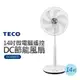 【TECO_東元】14吋微電腦遙控DC節能風扇(XA1409BRD)