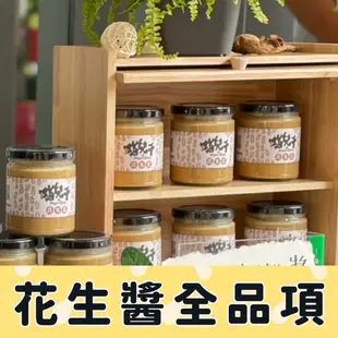 【貓兒干村】任選兩罐 花生醬(250克/瓶) 全口味 全品項 無糖花生醬 微糖花生醬 青花椒花生醬 墨西哥辣椒花生醬 法芙娜可可花生醬(全素）★7-11超取$199免運