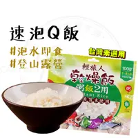 在飛比找蝦皮購物優惠-現貨 【露營中毒本鋪】 乾燥飯 快煮米 速泡飯 輕旅人 速泡