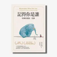 在飛比找天下雜誌網路書店優惠-記得你是誰（暢銷15萬冊紀念版）：哈佛的最後一堂課