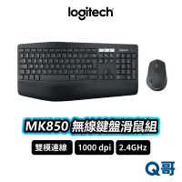 在飛比找蝦皮商城優惠-Logitech 羅技 MK850 多工無線鍵盤滑鼠組 藍牙