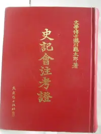 在飛比找蝦皮購物優惠-史記會注考證_民82【T8／文學_O4B】書寶二手書