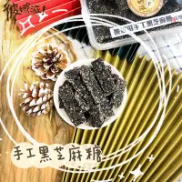 在飛比找蝦皮購物優惠-彼娜滋｜【手工黑芝麻脆糖】-200公克+-10%/盒裝220