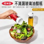 OXO 不滴漏玻璃油醋瓶 355ML (2入/組) 調味瓶 不滴 油醋瓶