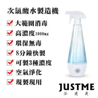 在飛比找momo購物網優惠-【JUSTME加適美】次氯酸水電解消毒水制造機(高效/大容量