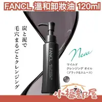 在飛比找樂天市場購物網優惠-日本製 FANCL 卸妝油 溫和卸妝油 芳珂 卸妝油 溫和 