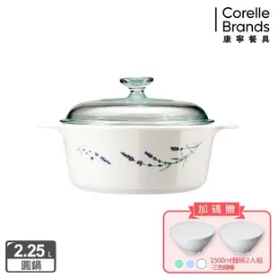 【美國康寧】Corningware 2.25L圓型康寧鍋-7款花色任選