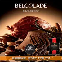 在飛比找完美烘焙材料坊優惠-《分裝》比利時貝可拉 Belcolade：黑巧克力【艾瑪 5