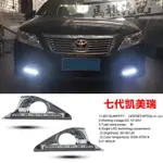 MQ CAMRY日行燈LED12款7代 冠美麗日行燈流光改裝專用LED日間行車燈