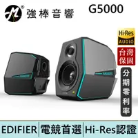 在飛比找蝦皮商城優惠-EDIFIER 漫步者 G5000 Hi-Res認證高音質電