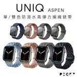 UNIQ ║ ASPEN DE APPLE WATCH 雙色防潑水高彈力編織單圈錶帶