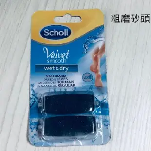 限時特惠 Scholl 爽健電動去腳皮機補充包(一盒2入裝) (3.4折)