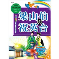 在飛比找誠品線上優惠-梁山伯與祝英台