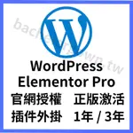 ELEMENTOR PRO 官方正版授權 WORDPRESS 外掛 插件 PLUGINS 實用外掛 模板